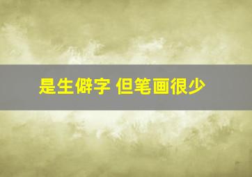 是生僻字 但笔画很少